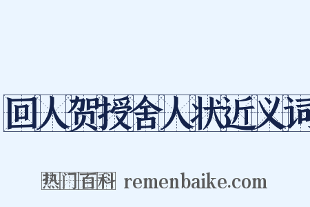回人贺授舍人状近义词是什么意思的图片